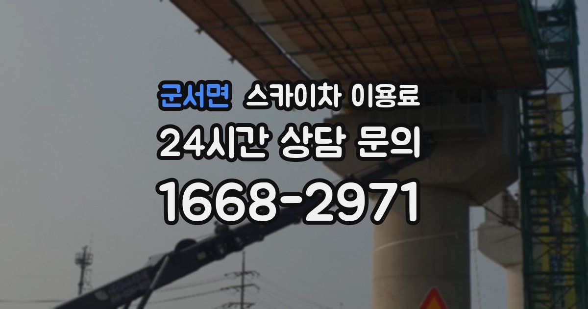 군서면 스카이차 이용료