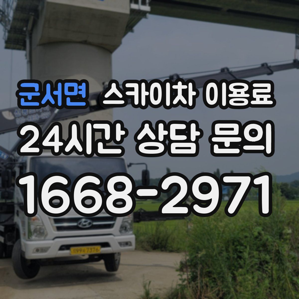 군서면 스카이차 이용료