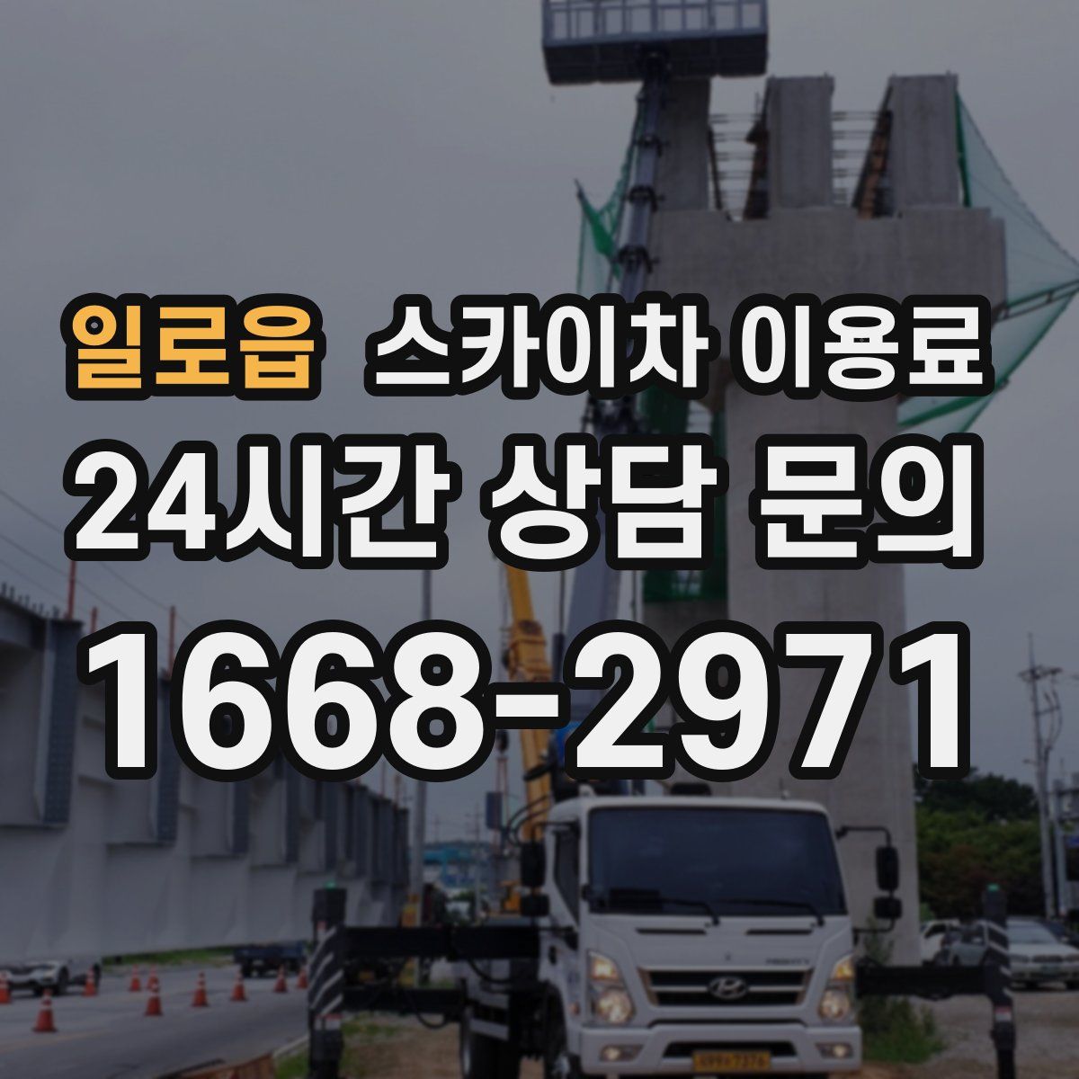 일로읍 스카이차 이용료
