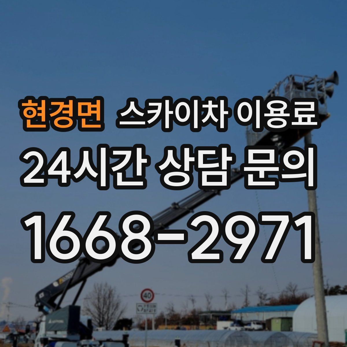현경면 스카이차 이용료 견적이 달라지는 시간대