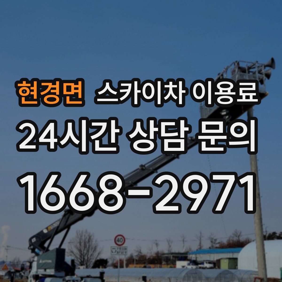 현경면 스카이차 이용료