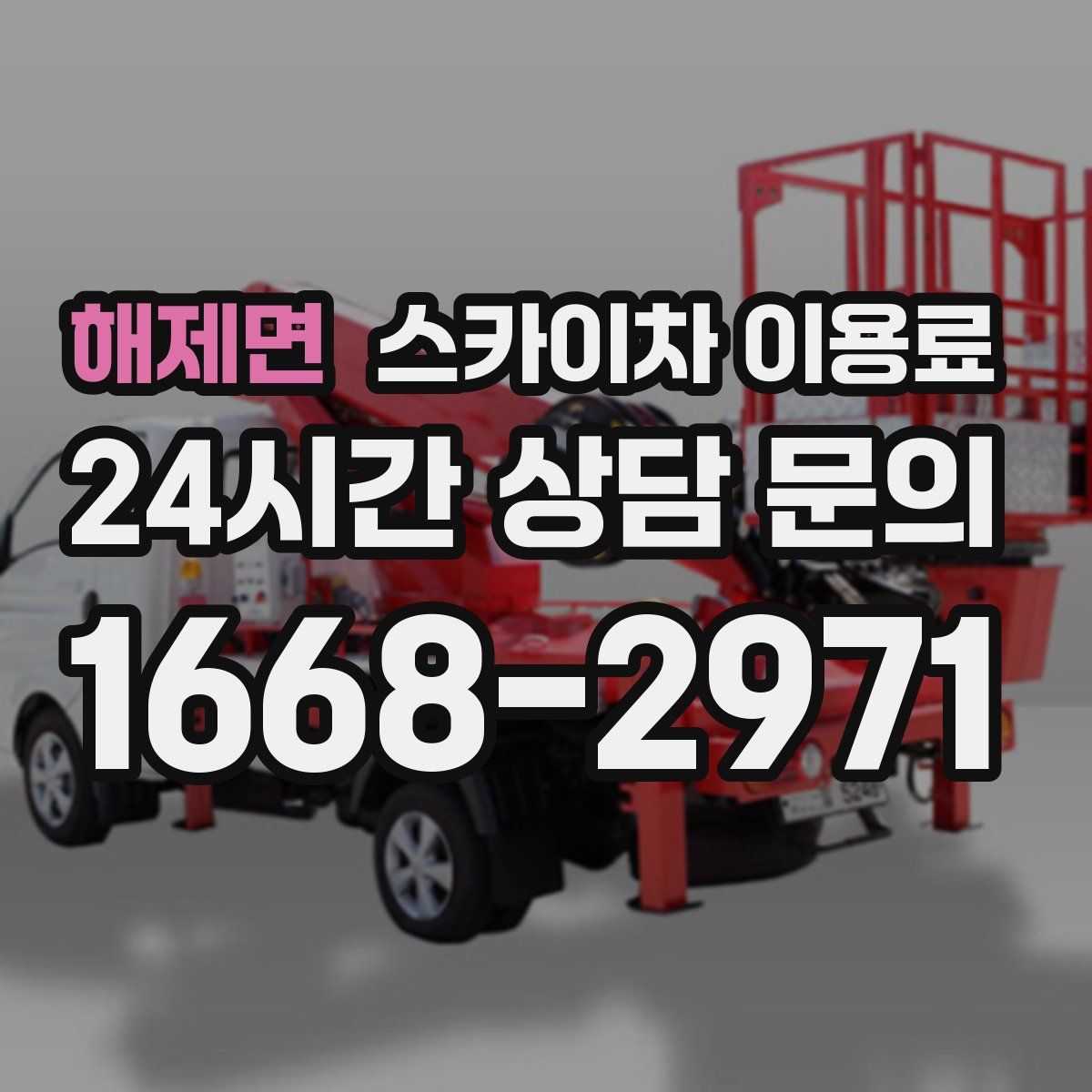 해제면 스카이차 이용료