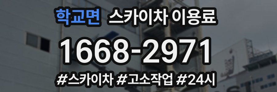 학교면 스카이차 이용료