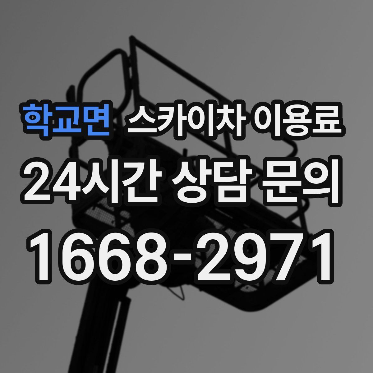 학교면 스카이차 이용료