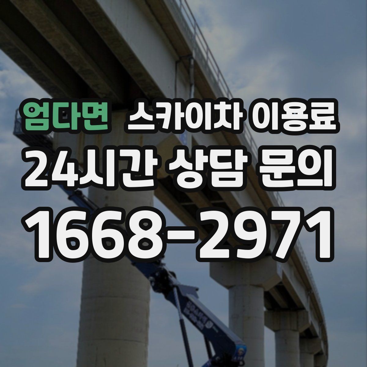 엄다면 스카이차 이용료 기준으로 업체를 고를 때