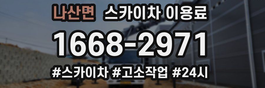 나산면 스카이차 이용료