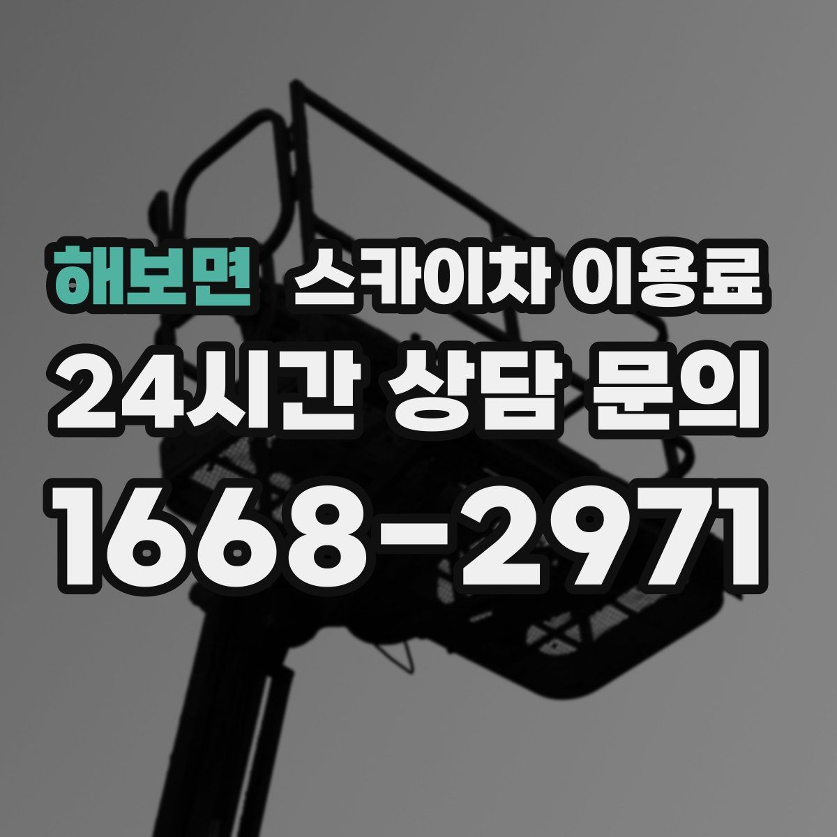 해보면 스카이차 이용료