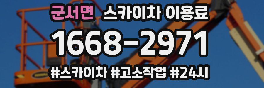 군서면 스카이차 이용료