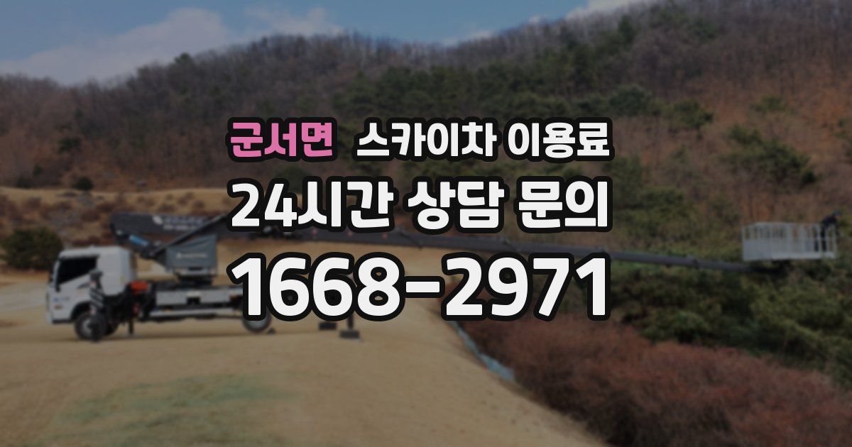 군서면 스카이차 이용료