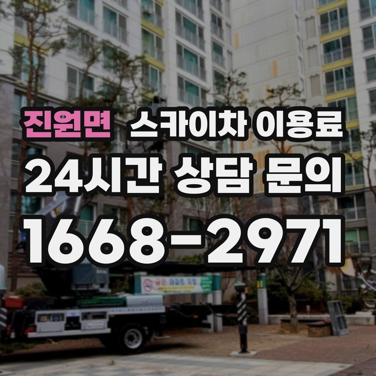 진원면 스카이차 이용료 상담 시 자주 묻는 핵심 항목