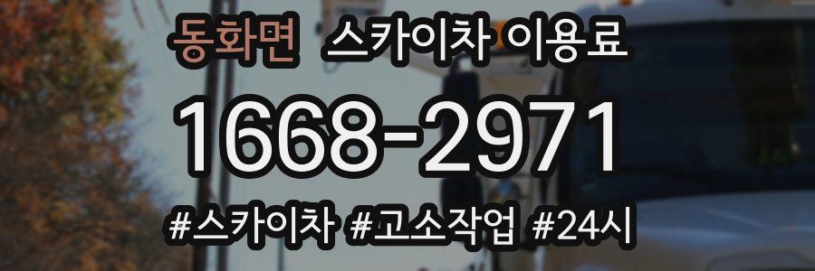 동화면 스카이차 이용료