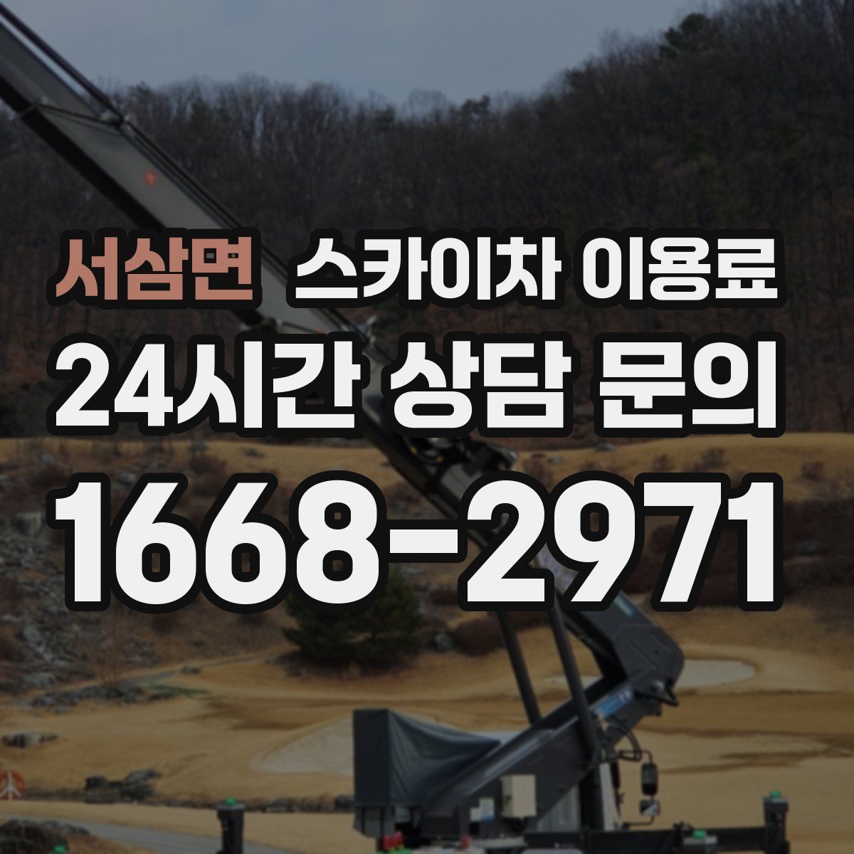서삼면 스카이차 이용료