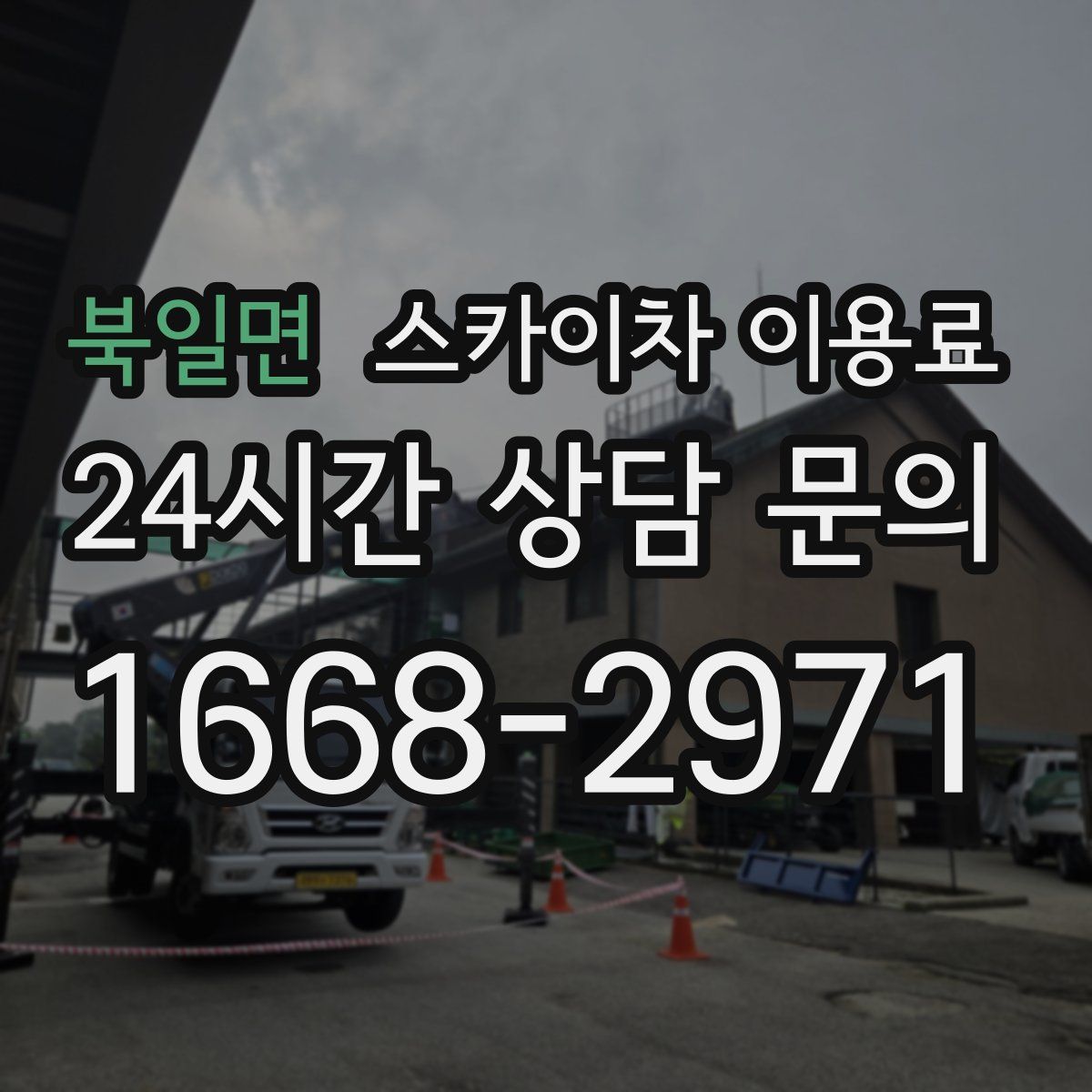북일면 스카이차 이용료