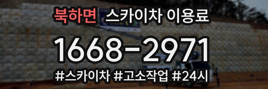 북하면 스카이차 이용료