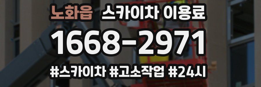 노화읍 스카이차 이용료