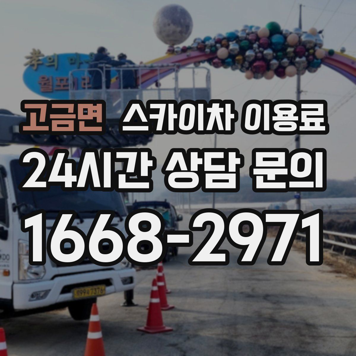 고금면 스카이차 이용료