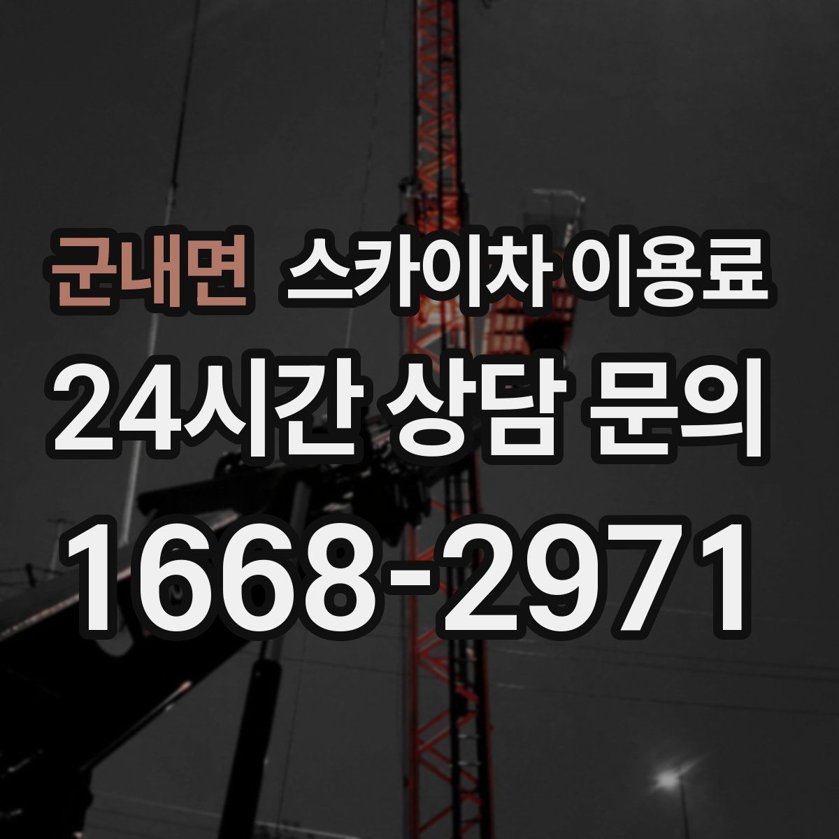 군내면 스카이차 이용료