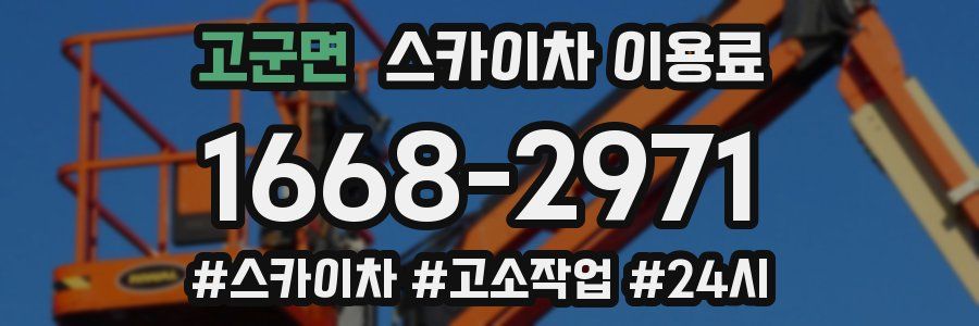 고군면 스카이차 이용료