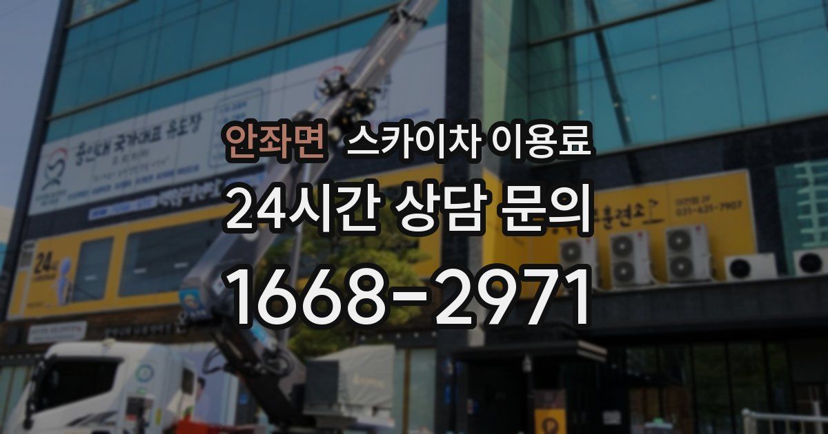 안좌면 스카이차 이용료