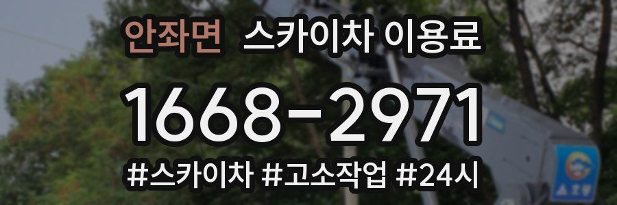 안좌면 스카이차 이용료