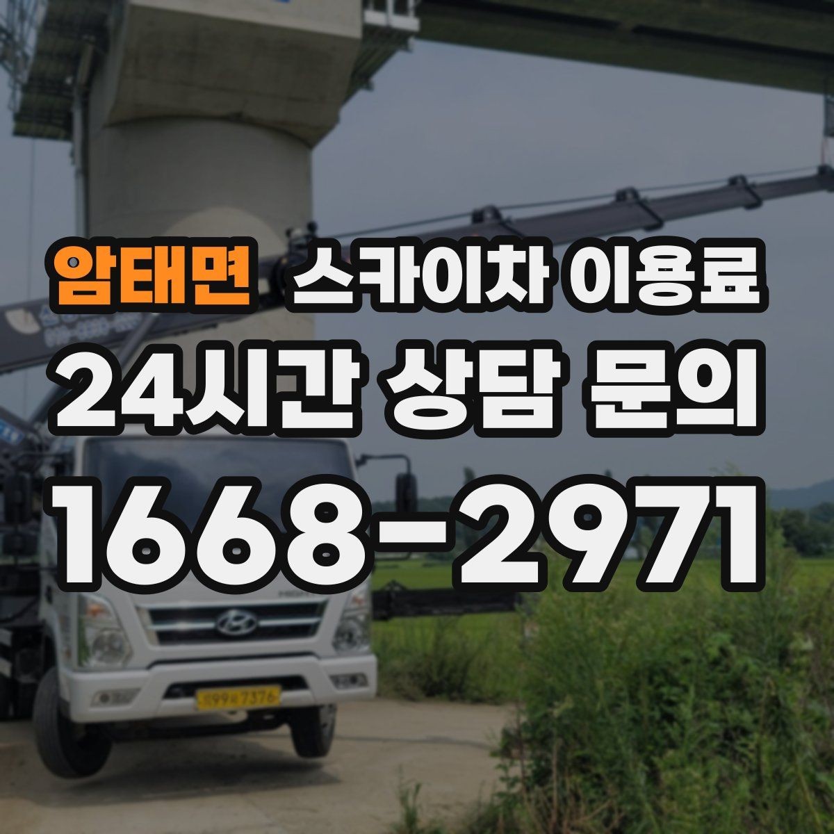 암태면 스카이차 이용료 문의 시 정확도를 높이는 방법