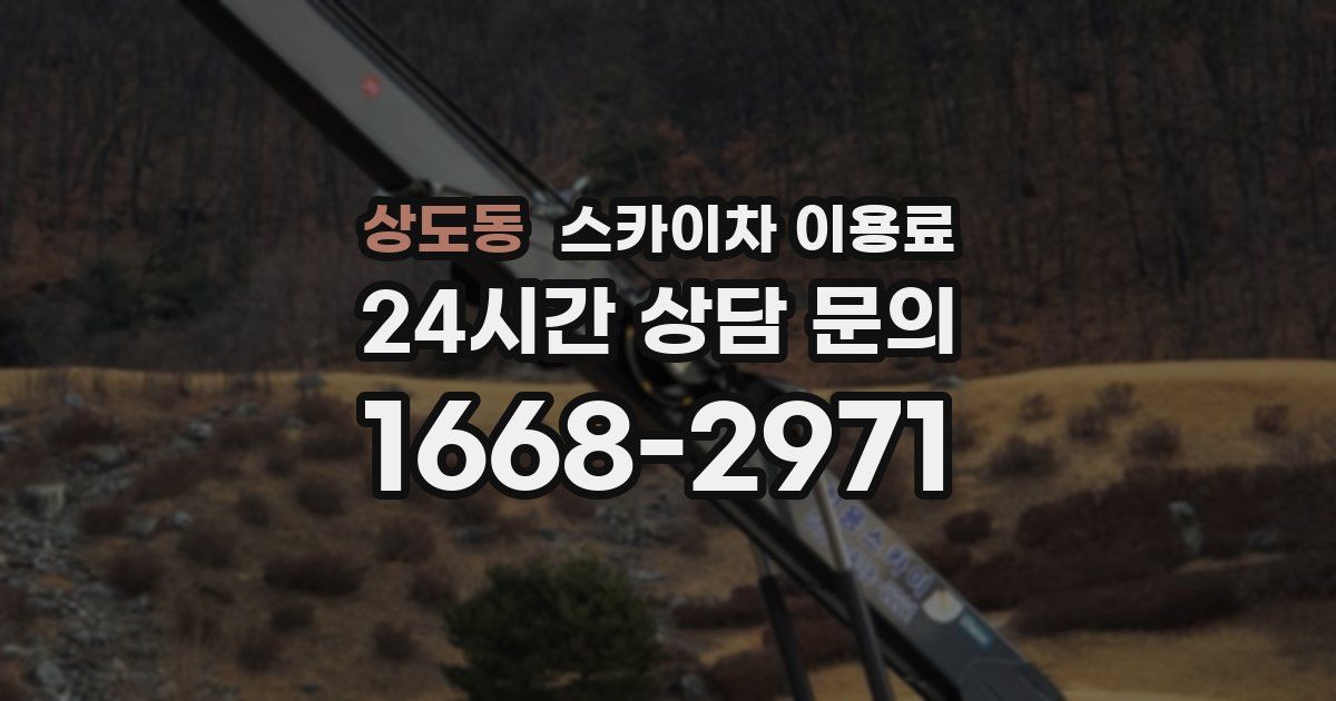 상도동 스카이차 이용료