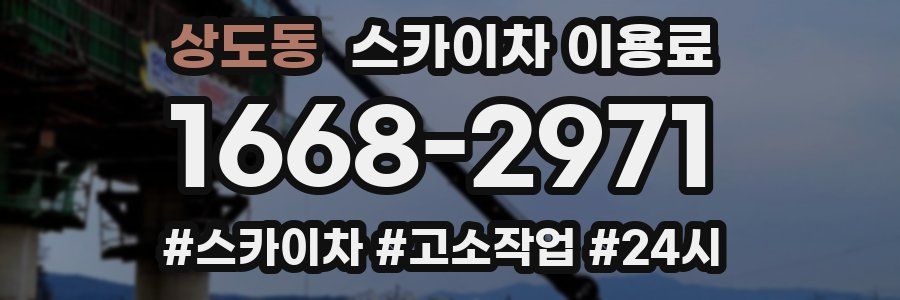 상도동 스카이차 이용료