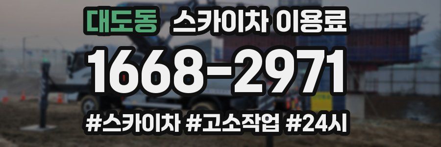 대도동 스카이차 이용료