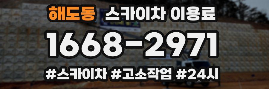 해도동 스카이차 이용료