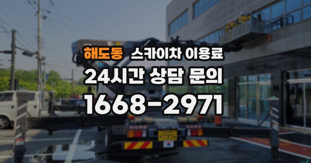 해도동 스카이차 이용료