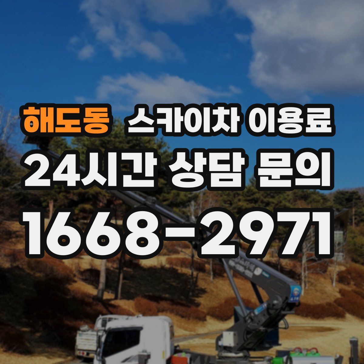 해도동 스카이차 이용료