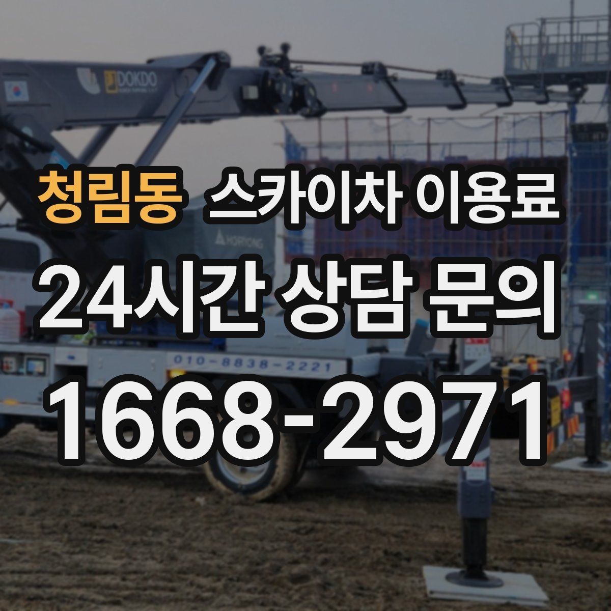 청림동 스카이차 이용료 비교 시 서비스 차이 확인하기