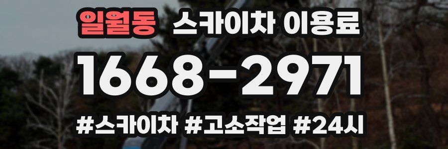 일월동 스카이차 이용료