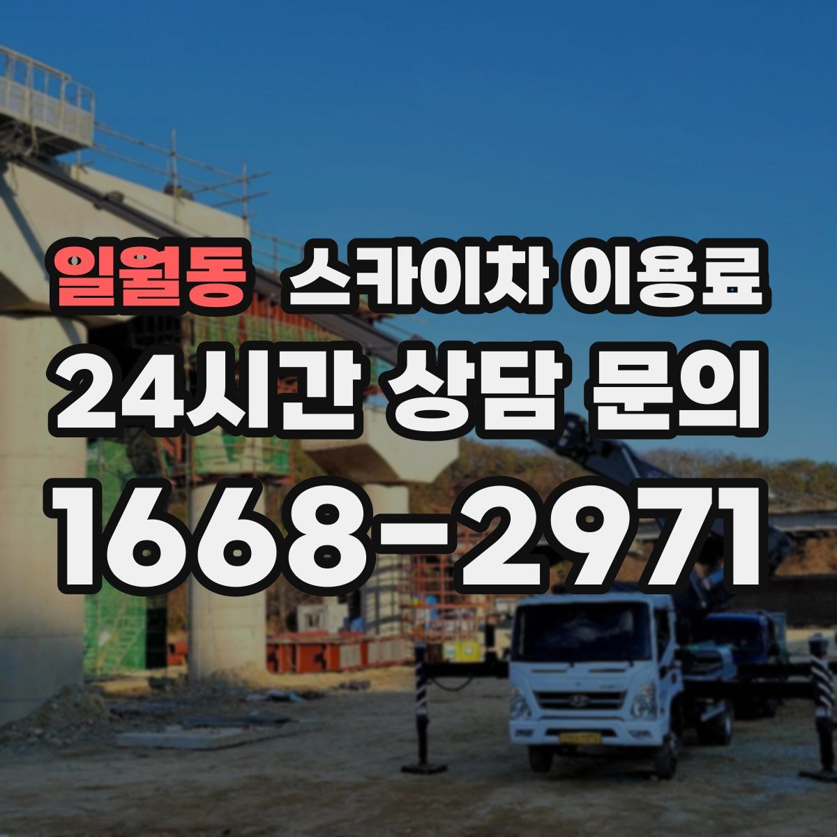 일월동 스카이차 이용료