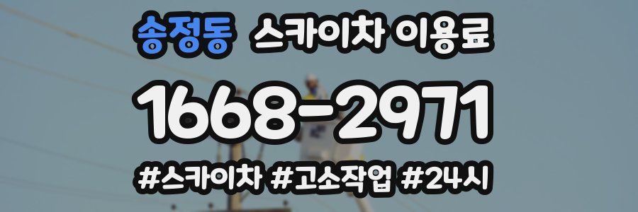송정동 스카이차 이용료