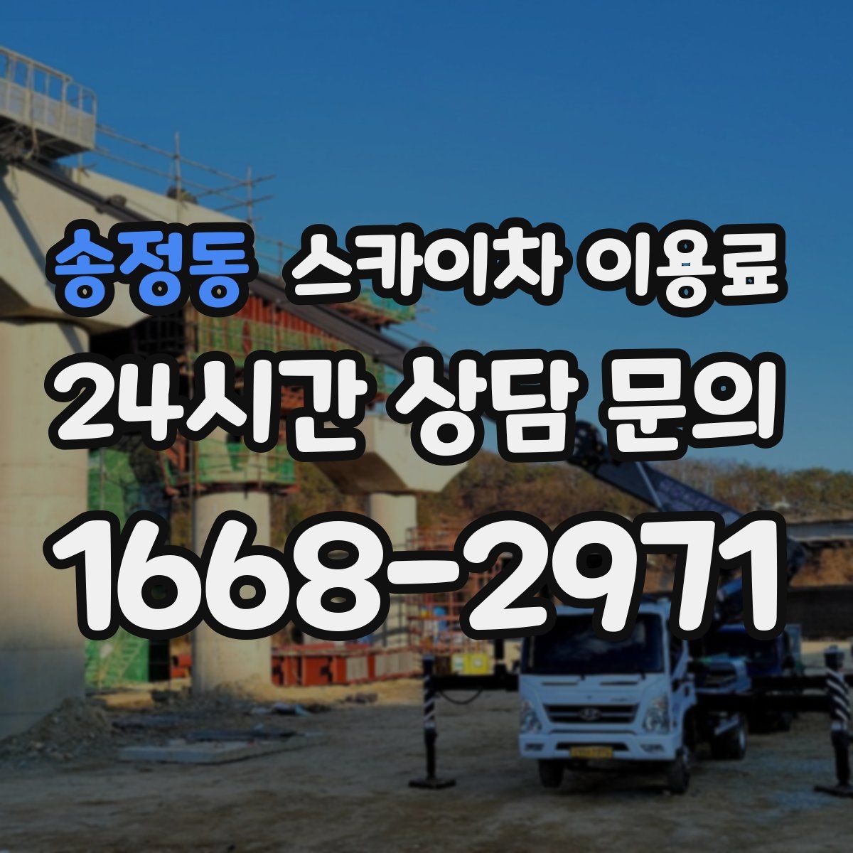 송정동 스카이차 이용료