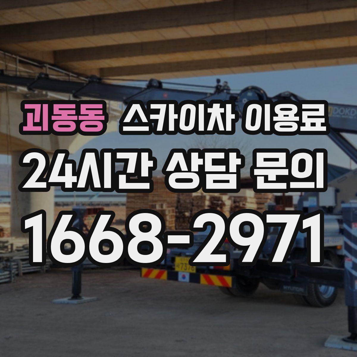 괴동동 스카이차 이용료