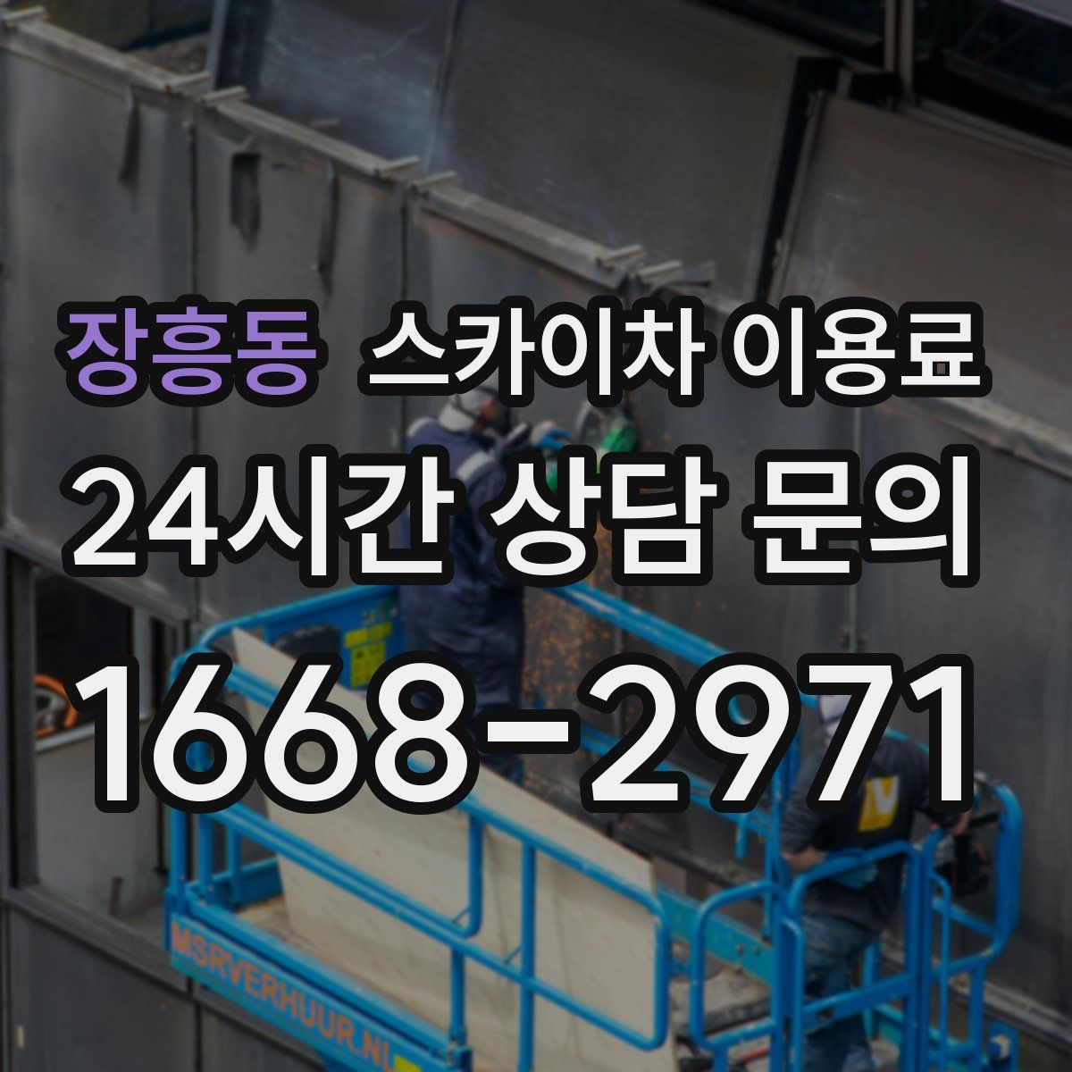 장흥동 스카이차 이용료