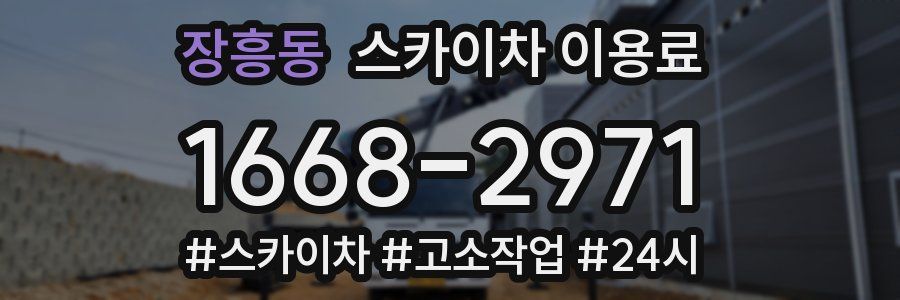 장흥동 스카이차 이용료