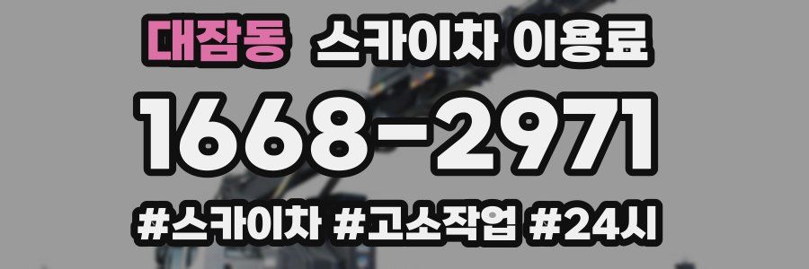 대잠동 스카이차 이용료