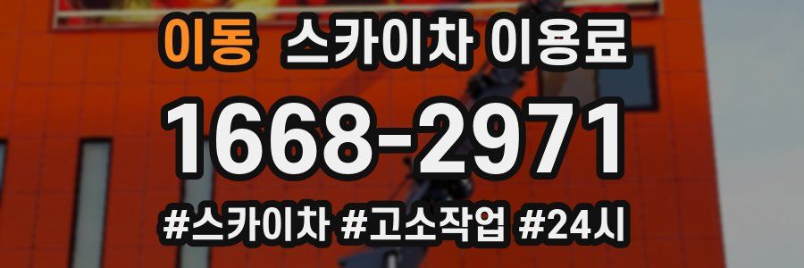 이동 스카이차 이용료