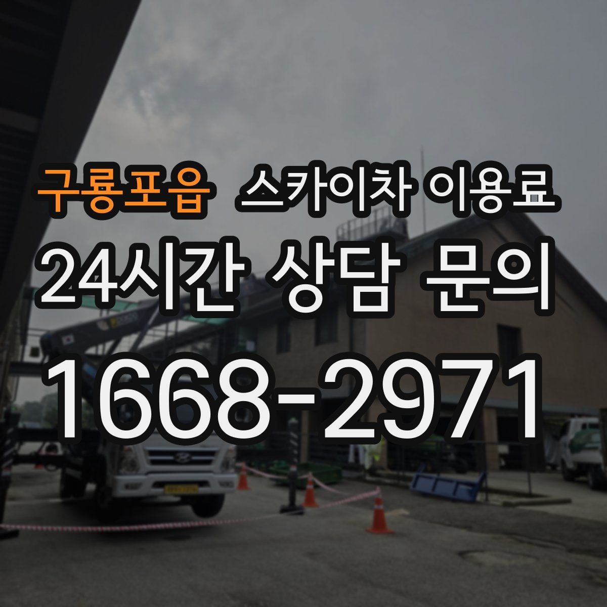 구룡포읍 스카이차 이용료