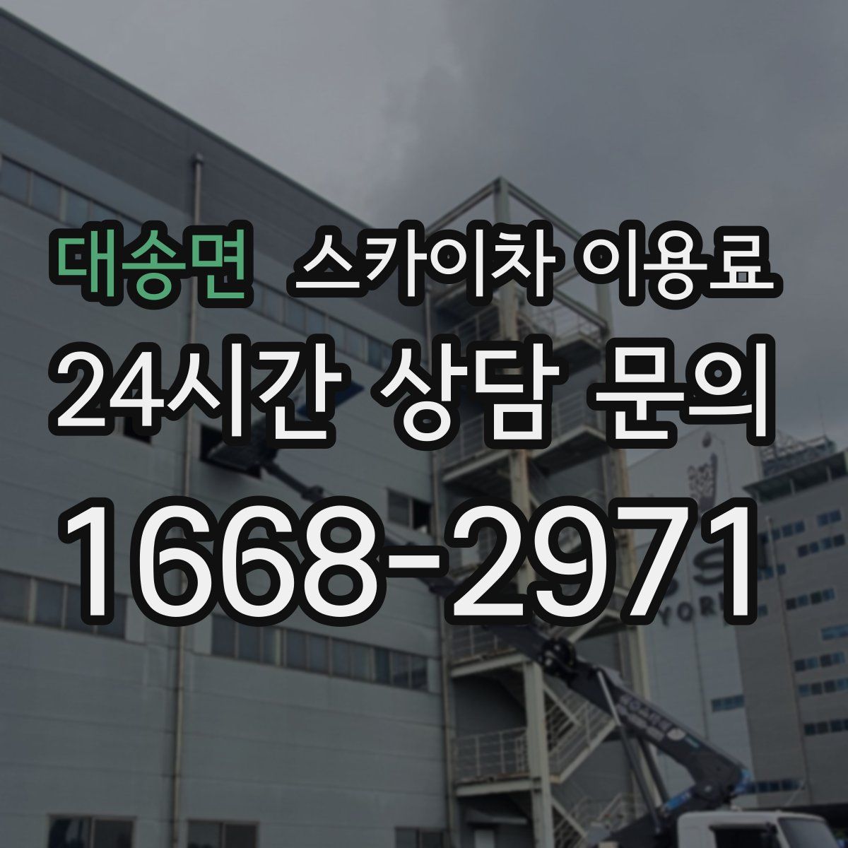 대송면 스카이차 이용료