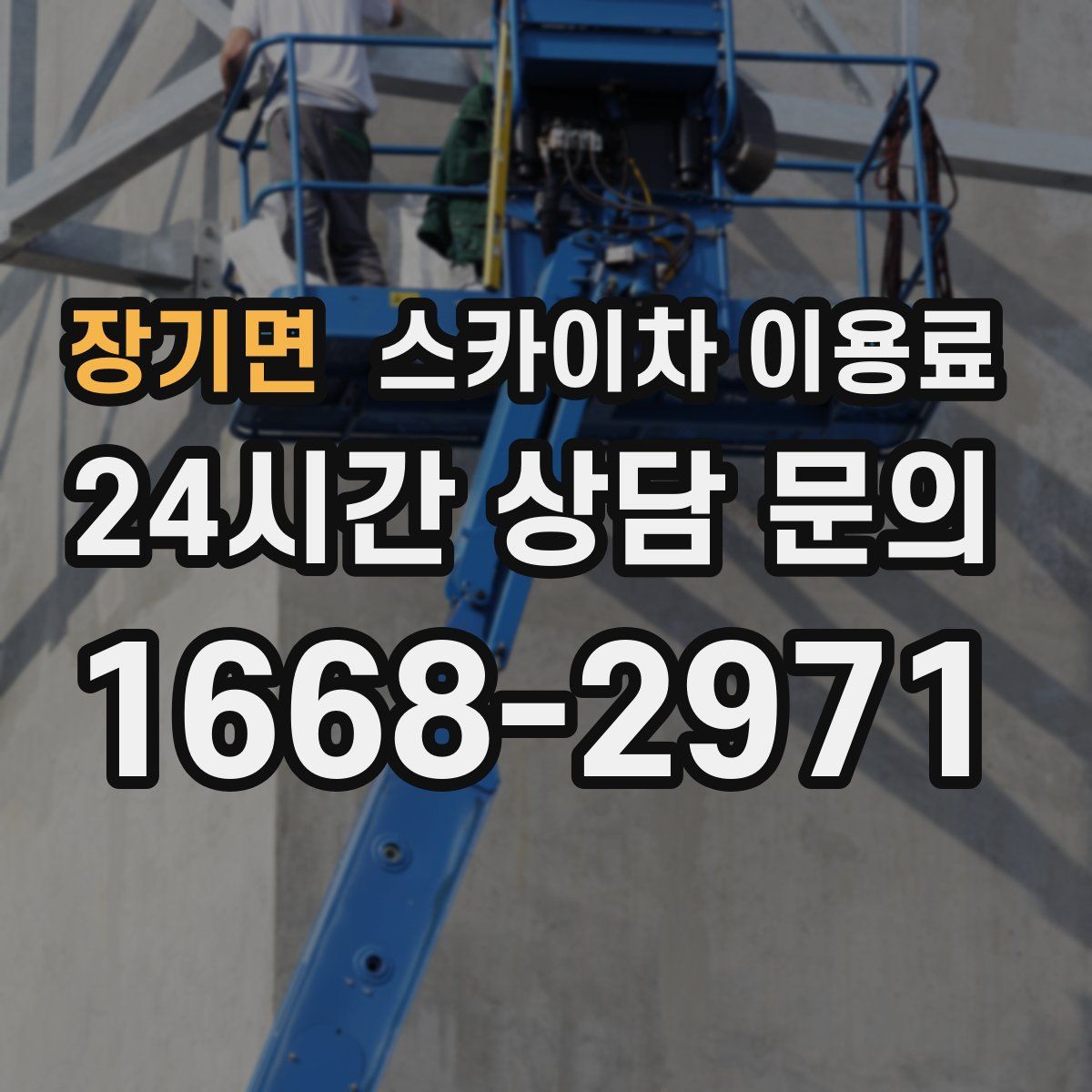 장기면 스카이차 이용료