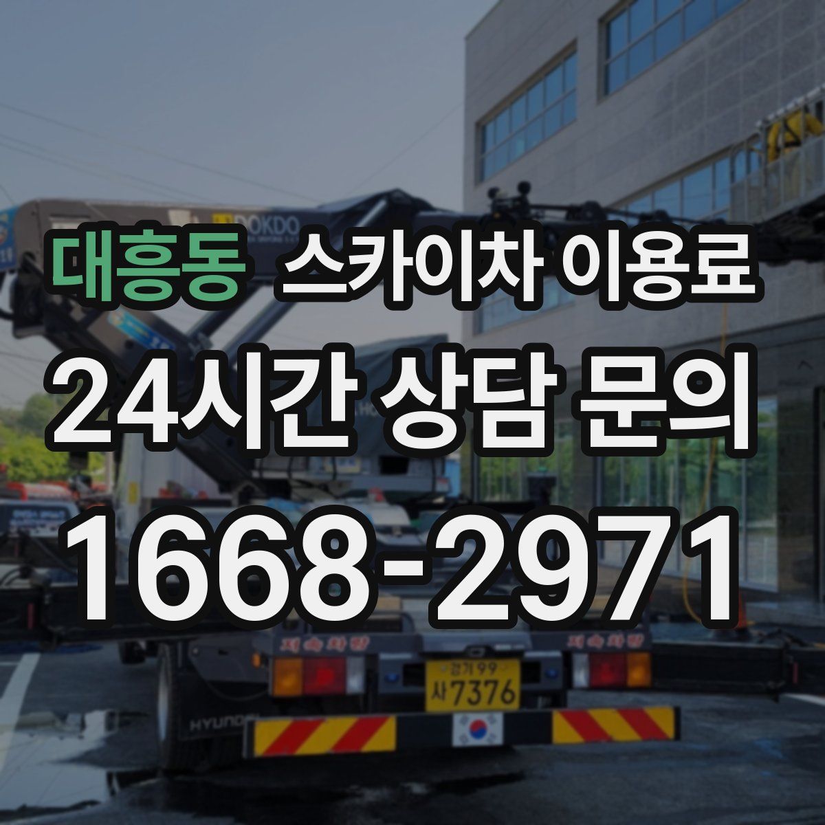 대흥동 스카이차 이용료