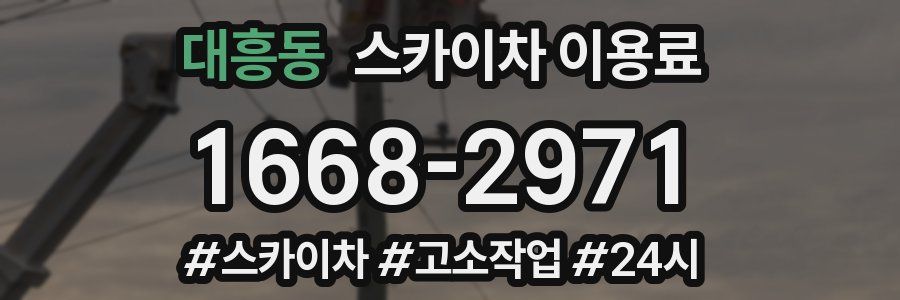 대흥동 스카이차 이용료