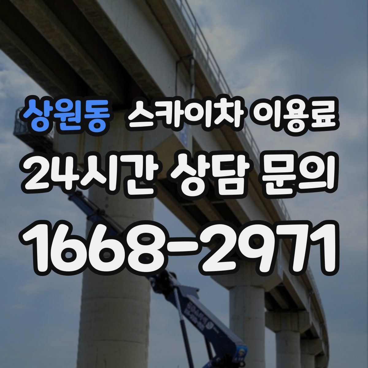 상원동 스카이차 이용료
