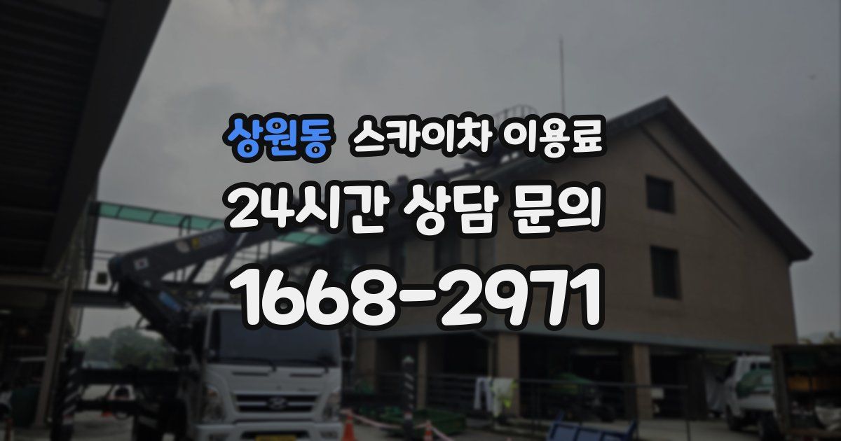 상원동 스카이차 이용료