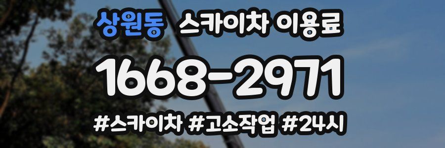 상원동 스카이차 이용료