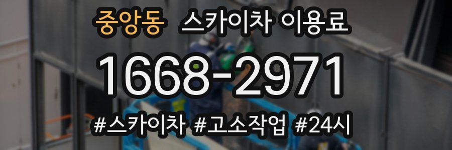 중앙동 스카이차 이용료